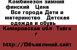 Комбинезон зимний  финский › Цена ­ 2 000 - Все города Дети и материнство » Детская одежда и обувь   . Кемеровская обл.,Тайга г.